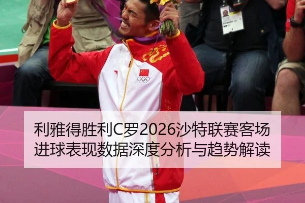 li-ya-de-sheng-li-luo-sha-te-lian-sai-ke-chang-jin-qiu-biao-xian-shu-ju-shen-du-fen-xi-yu-qu-shi-jie-du-2-937.jpg